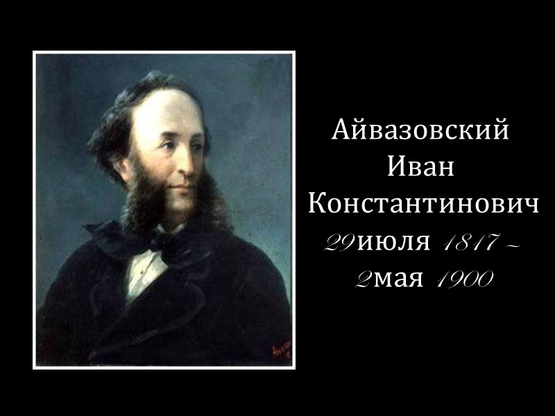 Айвазовский  Иван  Константинович 29 июля 1817 —  2 мая 1900